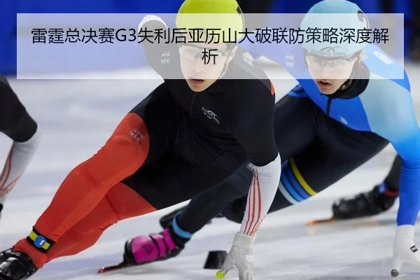 lei-ting-zong-jue-sai-shi-li-hou-ya-li-shan-da-po-lian-fang-ce-lve-shen-du-jie-xi-2-342.jpg